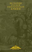 История русской императорской армии - 0