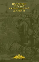 История русской императорской армии