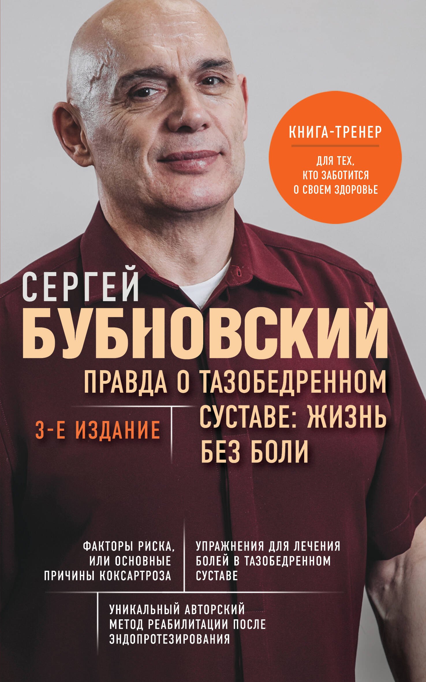 

Правда о тазобедренном суставе: Жизнь без боли. 3-е издание