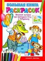 Бол.книга раскр.Крокодил Гена