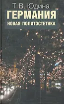 Германия. Новая политэстетика / Юдина Т. (Росспэн)