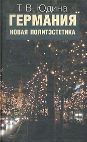 Германия. Новая политэстетика / Юдина Т. (Росспэн)