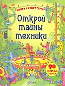 Открой тайны техники - 0
