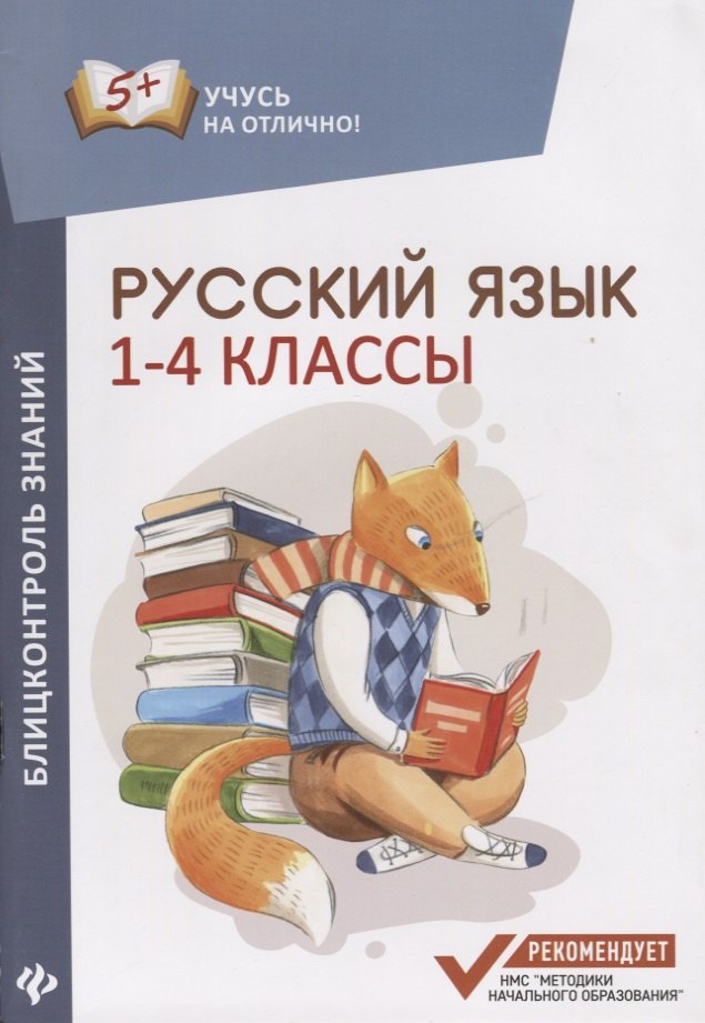 

Русский язык : блицконтроль знаний : 1-4 классы