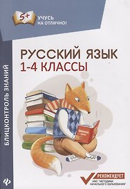 Русский язык : блицконтроль знаний : 1-4 классы