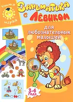 Заниматика с Левиком. Для любознательных малышей