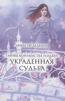 Украденная судьба