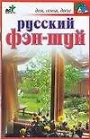 Русский фэн-шуй