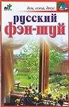 Русский фэн-шуй