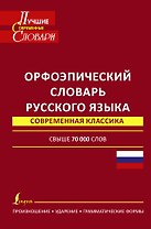 Орфоэпический словарь русского языка: произношение, ударение, грамматические формы: свыше 70 000 слов. 10 -е изд., испр. и доп.