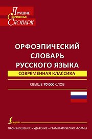Орфоэпический словарь русского языка: произношение, ударение, грамматические формы: свыше 70 000 слов. 10 -е изд., испр. и доп.