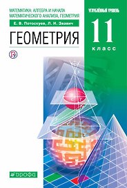Математика:алгебра и начала математического анализа, геометрия. Геометрия. Углубленный уровень. 11 к