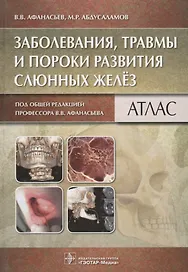 Заболевания, травмы и пороки развития слюнных желёз