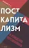 Экономика и власть. Главное. Вып. 1 (комплект из 3-х книг) - 2
