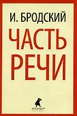 Иосиф Бродский. Шесть книг стихов (комплект из 6-ти книг) - 1