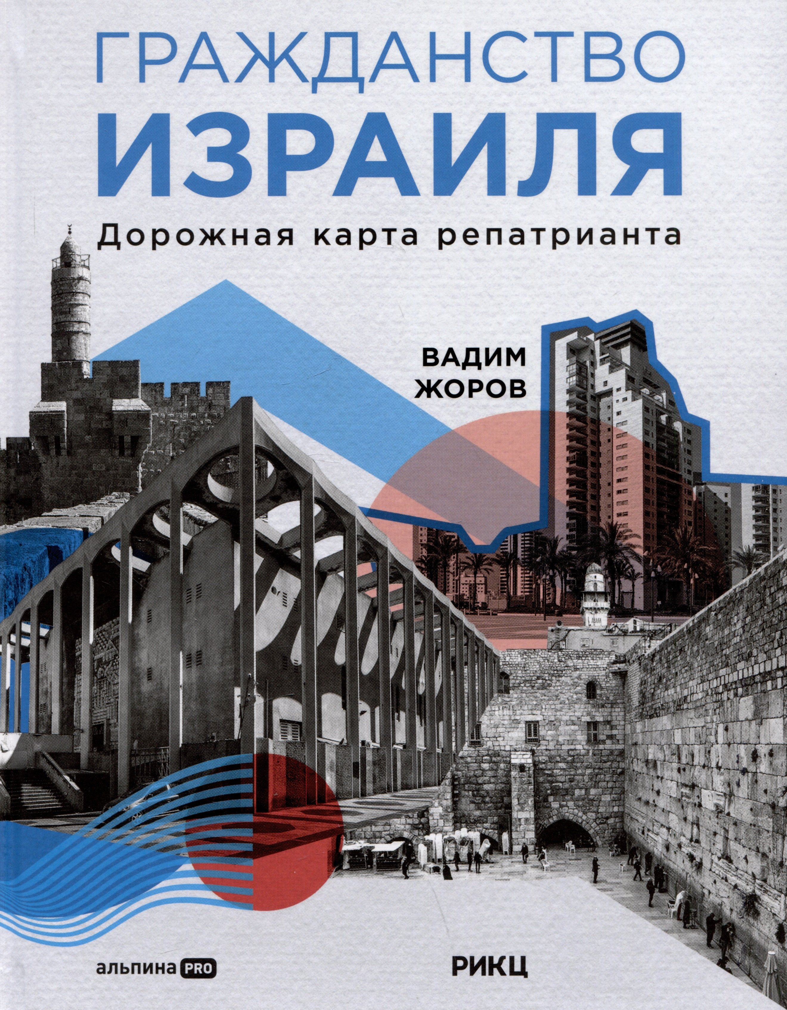 

Гражданство Израиля: Дорожная карта репатрианта