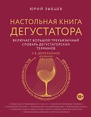 Настольная книга дегустатора. Все, что необходимо знать как профессионалу, так и любителю вина и бренди. Издание 3-е, дополненное - 0