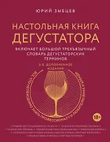 Настольная книга дегустатора. Все, что необходимо знать как профессионалу, так и любителю вина и бренди. Издание 3-е, дополненное