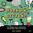 Полный отстой! Как победить грусть, тревожность, чувство вины, стресс и вот это все - 0