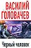 Черный человек - 0