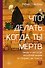 Что делать, когда ты мёртв. Мифы и ритуалы загробной жизни от Осириса до Христа - 0