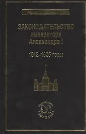 Законодательство императора Александра I. 1812-1825 годы
