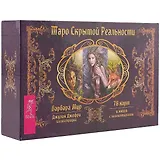 Таро скрытой реальности (брошюра + 78 карт)