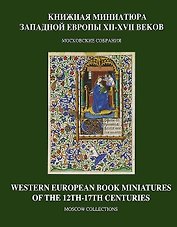 Книжная миниатюра Западной Европы XII-XVII веков.Московские собрания