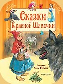 Сказки Красной Шапочки - 0