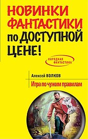 Игра по чужим правилам: фантастический роман