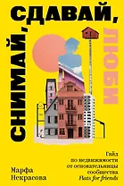 Снимай, сдавай, люби. Гайд по недвижимости от основательницы сообщества Flats for Friends