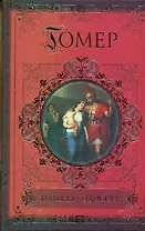 Илиада. Одиссея