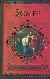 Илиада. Одиссея