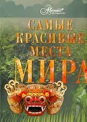 Самые красивые места мира