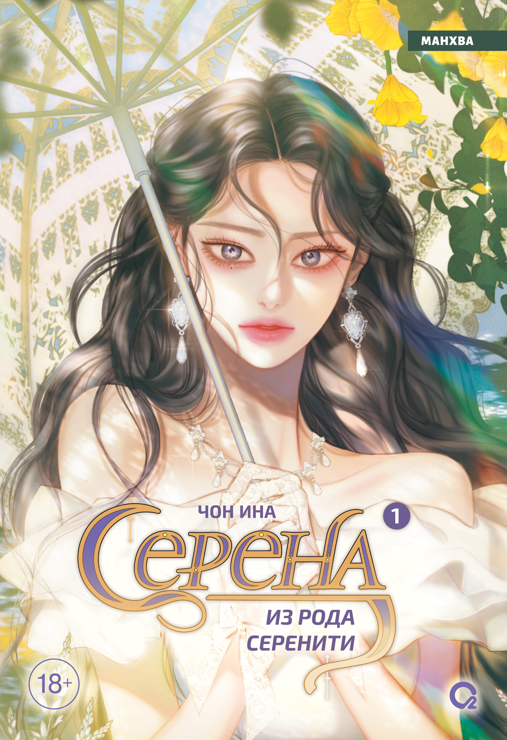 

Серена из рода Серенити. Том 1