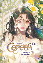 Серена из рода Серенити. Том 1