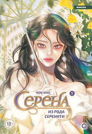 Серена из рода Серенити. Том 1 (Serena). Манхва