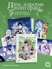 Папа, я против этого брака. Том 8 + официальный мерч