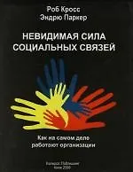 Невидимая Сила Социальных связей:Как на самом деле работают организации