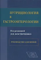Нутрициология в гастроэнтерологии: рук. для врачей