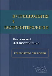 Нутрициология в гастроэнтерологии: рук. для врачей