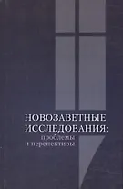 Новозаветные исследования: проблемы и перспективы. Сборник материалов конференции памяти священника Георгия Чистякова