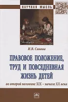 Правовое положение, труд и повседневная жизнь детей во второй половине XIX - начале XX века