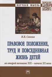 Правовое положение, труд и повседневная жизнь детей во второй половине XIX - начале XX века