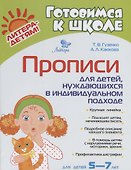 Прописи для детей нуждаюшихся в индивидуальном подходе (5-7л.) (мГкШ) Гузенко - 0