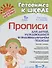 Прописи для детей нуждаюшихся в индивидуальном подходе (5-7л.) (мГкШ) Гузенко - 0