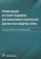 Рекомендации по отбору пациентов для молекулярно-генетической диагностики синдрома Линча. Методические рекомендации