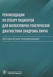 Рекомендации по отбору пациентов для молекулярно-генетической диагностики синдрома Линча. Методические рекомендации
