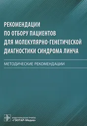 Рекомендации по отбору пациентов для молекулярно-генетической диагностики синдрома Линча. Методические рекомендации
