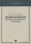 Основы православного нравственного учения - 0